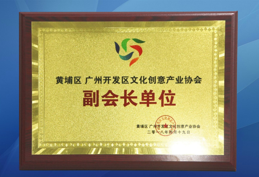 黃埔區(qū) 廣州開(kāi)發(fā)區(qū)文化創(chuàng)意產(chǎn)業(yè)協(xié)會(huì)副會(huì)長(zhǎng)單位2.jpg