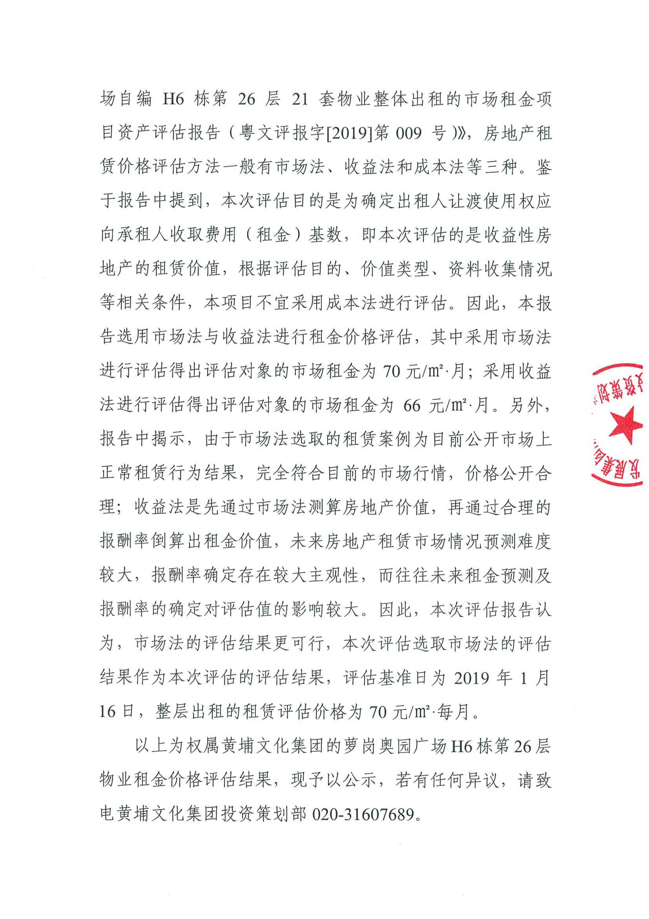 關(guān)于權(quán)屬黃埔文化集團的蘿崗奧園廣場H6棟第26層物業(yè)租金價格評估的公示(2)-2.jpg 關(guān)于權(quán)屬黃埔文化集團的蘿崗奧園廣場H6棟第26層物業(yè)租金價格評估的公示(2)-2.jpg