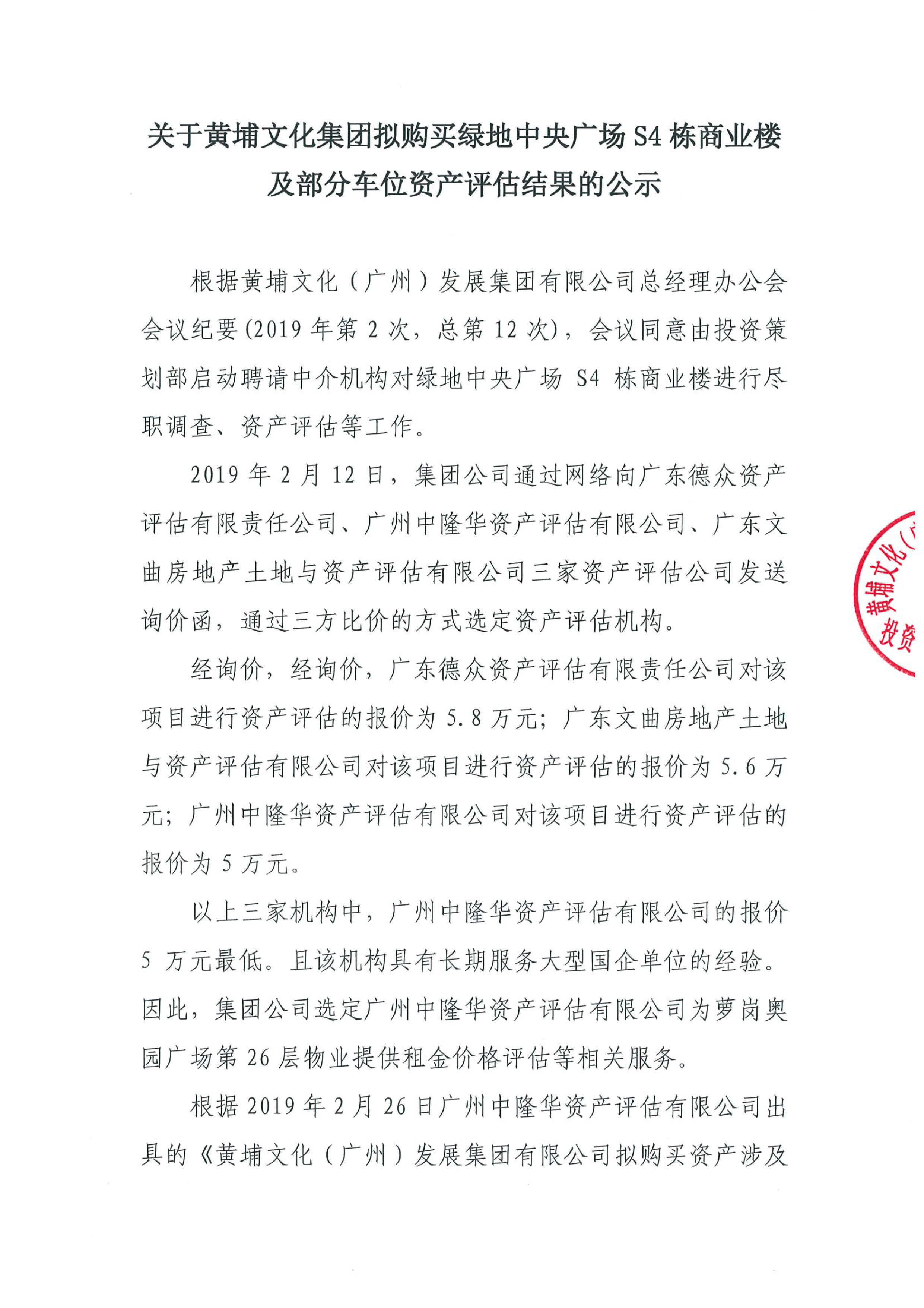 關于黃埔文化集團擬購買綠地中央廣場S4棟商業(yè)樓及部分車位資產(chǎn)評估結果的公示-1.jpg
